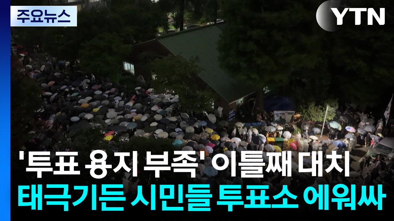 '투표 용지 부족' 이틀째 대치...구청 직원 4명 고립 / YTN