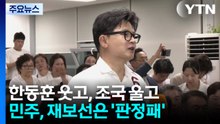 한동훈 웃고, 조국 울고...민주, 재보선은 판정패 / YTN