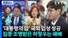 '대통령의 입' 김남준·전은수 국회 입성...하정우는 패배 / YTN