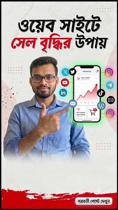 সেল বৃদ্ধির উপায়। How to increase Sales on Website