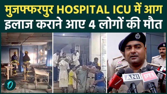 Muzaffarpur Hospital Fire: ICU में भीषण आग से 4 मौतें, 15 लोगों का Rescue; Fire Safety पर उठे सवाल