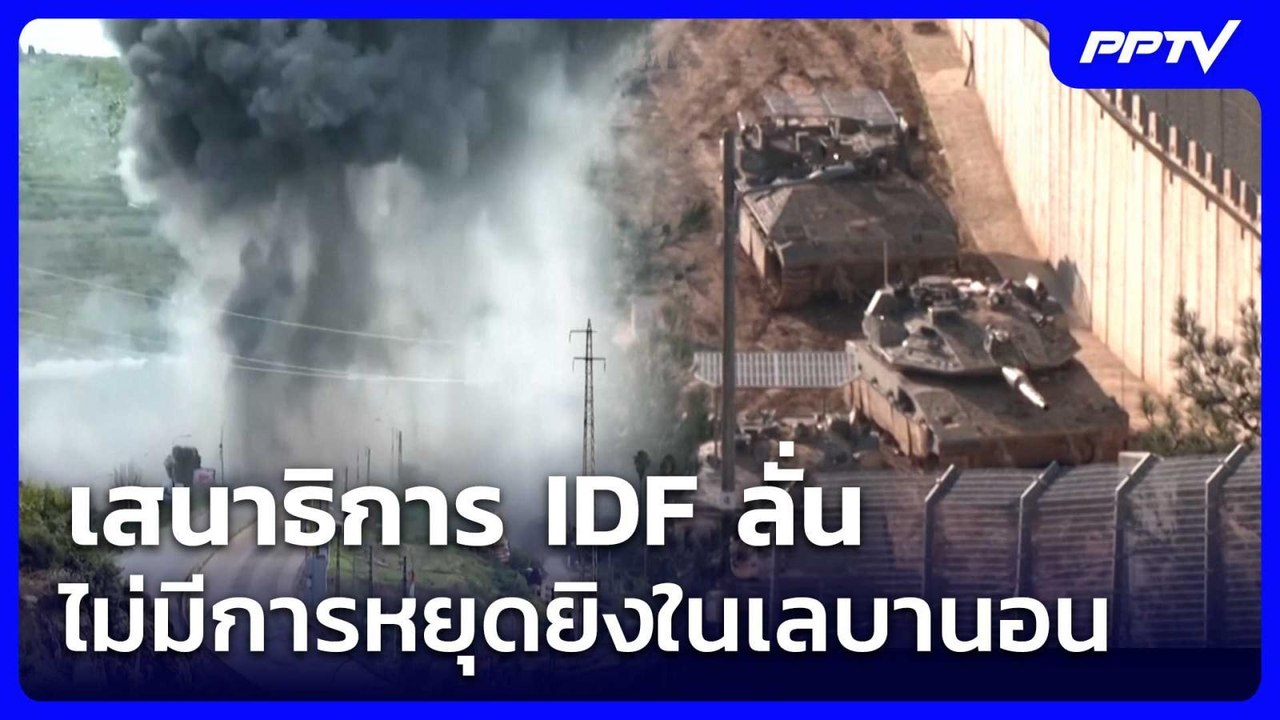 เสนาธิการ IDF ลั่น ไม่มีการหยุดยิงในเลบานอน | เ...