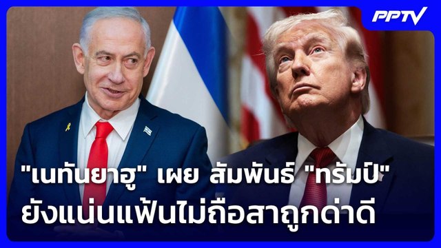 เนทันยาฮู เผย สัมพันธ์ ทรัมป์ ยังแน่นแฟ้นไม่ถือสาถูกด่าดี | เข้มข่าวค่ำ | 4 มิ.ย. 69