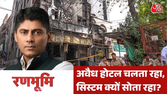 दिल्ली अग्निकांड: लवकेश को 4 दिन की रिमांड, बाकियों का क्या अंजाम? देखें रणभूमि