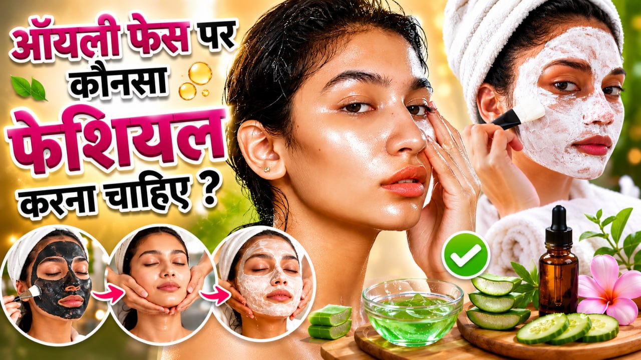 Best Facial For Oily Skin: ऑयली स्किन के लिए सबसे बेस्ट फेशियल कौन सा है,चेहरे पर क्या लगाना चाहिए ?