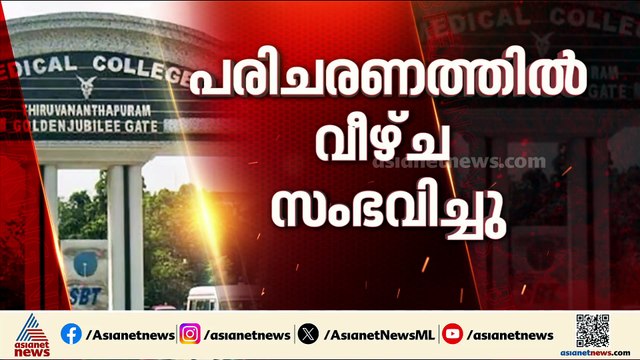 പുഴുവരിച്ചത് അടക്കം പരാതികൾ ഒഴിയാതെ തിരുവന്തപുരം മെഡിക്കൽ കോളേജ്; നടപടിയുമായി ആരോ​ഗ്യമന്ത്രി