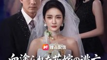 血塗られた花嫁の逃亡～夫と親友から、人生を奪い返す～ | 全話 | Short Drama 日本語
