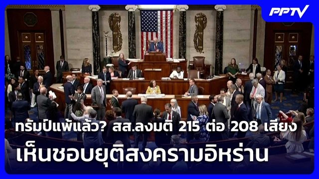 ทรัมป์แพ้แล้ว? สส.ลงมติ 215 ต่อ 208 เสียง เห็นชอบยุติสงครามอิหร่าน | เข้มข่าวค่ำ | 4 มิ.ย. 69