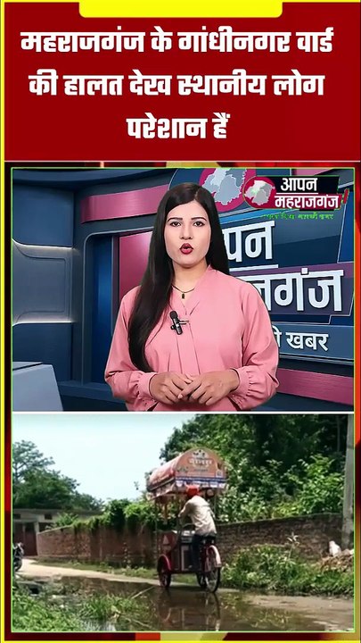 सड़क या गड्ढों का जाल? महराजगंज के गांधीनगर वार्ड की बदहाल सड़कों से लोग परेशान