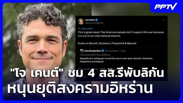 โจ เคนต์ ชม 4 สส.รีพับลิกัน หนุนยุติสงครามอิหร่าน | เข้มข่าวค่ำ | 4 มิ.ย. 69