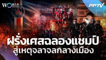เป็นเรื่อง! แฟนบอลฝรั่งเศสฉลองฟุตบอลชนะ ลามไปสู่เหตุจลาจลทั่วประเทศ| World Stories