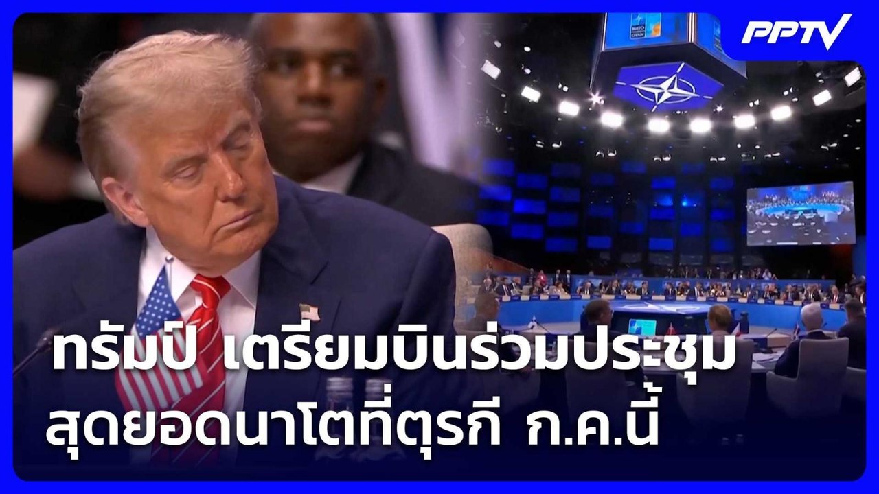 ทรัมป์ เตรียมบินร่วมประชุมสุดยอดนาโตที่ตุรกี ก.ค.นี้ | เข้มข่าวค่ำ | 4 มิ.ย. 69