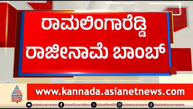 ಖಾತೆ ಹಂಚಿಕೆ ಕಸರತ್ತು: ರಾಮಲಿಂಗಾರೆಡ್ಡಿ ತೀವ್ರ ಅಸಮಾಧಾನ | Ramalinga Reddy | CM DK Shivakumar | Portfolio