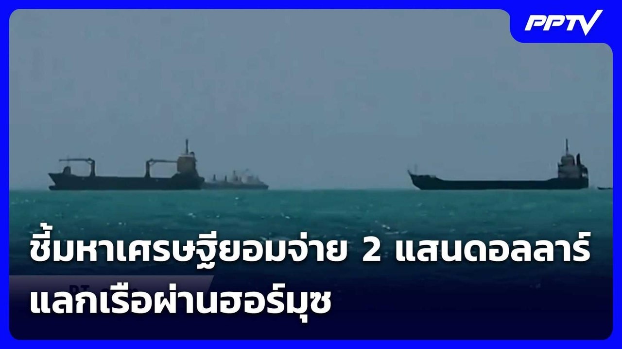 ชี้มหาเศรษฐียอมจ่าย 2 แสนดอลลาร์ แลกเรือผ่านฮอร์มุซ | เข้มข่าวค่ำ | 4 มิ.ย. 69