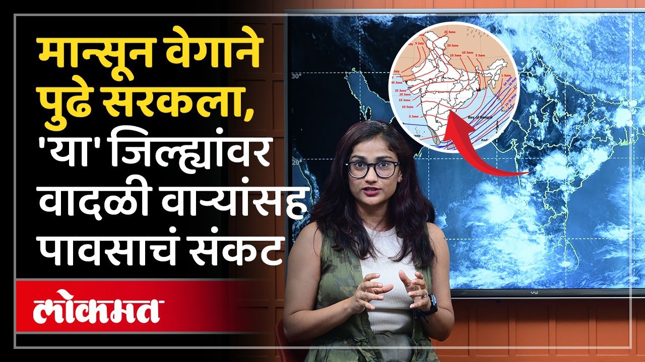 मान्सून केरळमध्ये दाखल, महाराष्ट्रात कधी, अलर्ट कुठे? Maharashtra Monsoon Update | Rain Alert