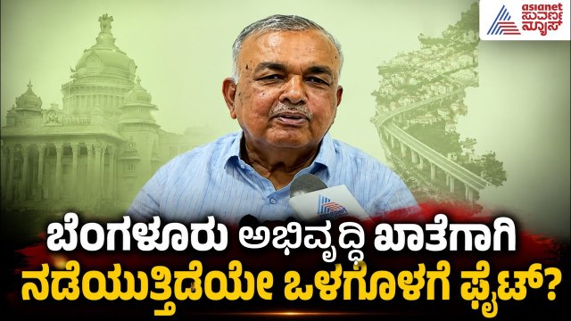 ಡಿಕೆಶಿ ಸಂಪುಟದಲ್ಲಿ ಖಾತೆ ಹಂಚಿಕೆ ಟೆನ್ಶನ್; ರಾಮಲಿಂಗ ರೆಡ್ಡಿ ಹೇಳಿದ್ದೇನು? | Ramalinga Reddy | DK Shivakumar