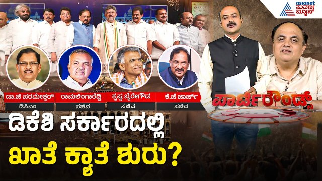ಯಾರಿಗೆ ಯಾವ ಖಾತೆ? ಶುರುವಾಯ್ತು ಪ್ರಬಲ ಖಾತೆ ಲಾಬಿ | Party Rounds | CM DK Shivakumar | Portfolio Allocation