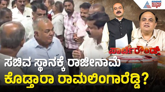 ಬೆಂಗಳೂರು ಅಭಿವೃದ್ಧಿ ಖಾತೆಗೆ ಪಟ್ಟು ಹಿಡಿದ ರಾಮಲಿಂಗಾರೆಡ್ಡಿ |Party Rounds |CM DK Shivakumar |Ramalingareddy