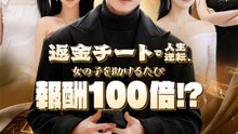 返金チートで人生逆転、女の子を助けるたび報酬100倍！？ | 全話 | Short Drama 日本語