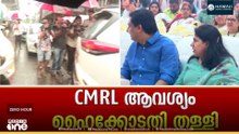 ED അന്വേഷണത്തിന് പച്ചക്കൊടി: മാസപ്പടി കേസിൽ CMRL ഹരജി ഹൈക്കോടതി തള്ളി