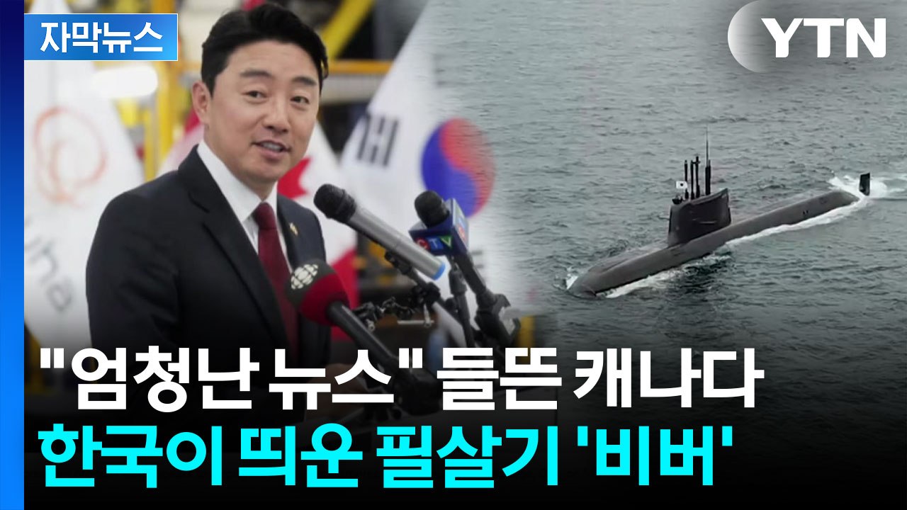 [자막뉴스] 캐나다 잠수함 막판 수주전...한국이 내놓은 초특급 카드  / YTN