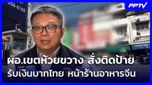 ผอ.เขตห้วยขวาง สั่งติดป้ายรับเงินบาทไทย หน้าร้านอาหารจีน | เที่ยงทันข่าว | 5 มิ.ย. 69