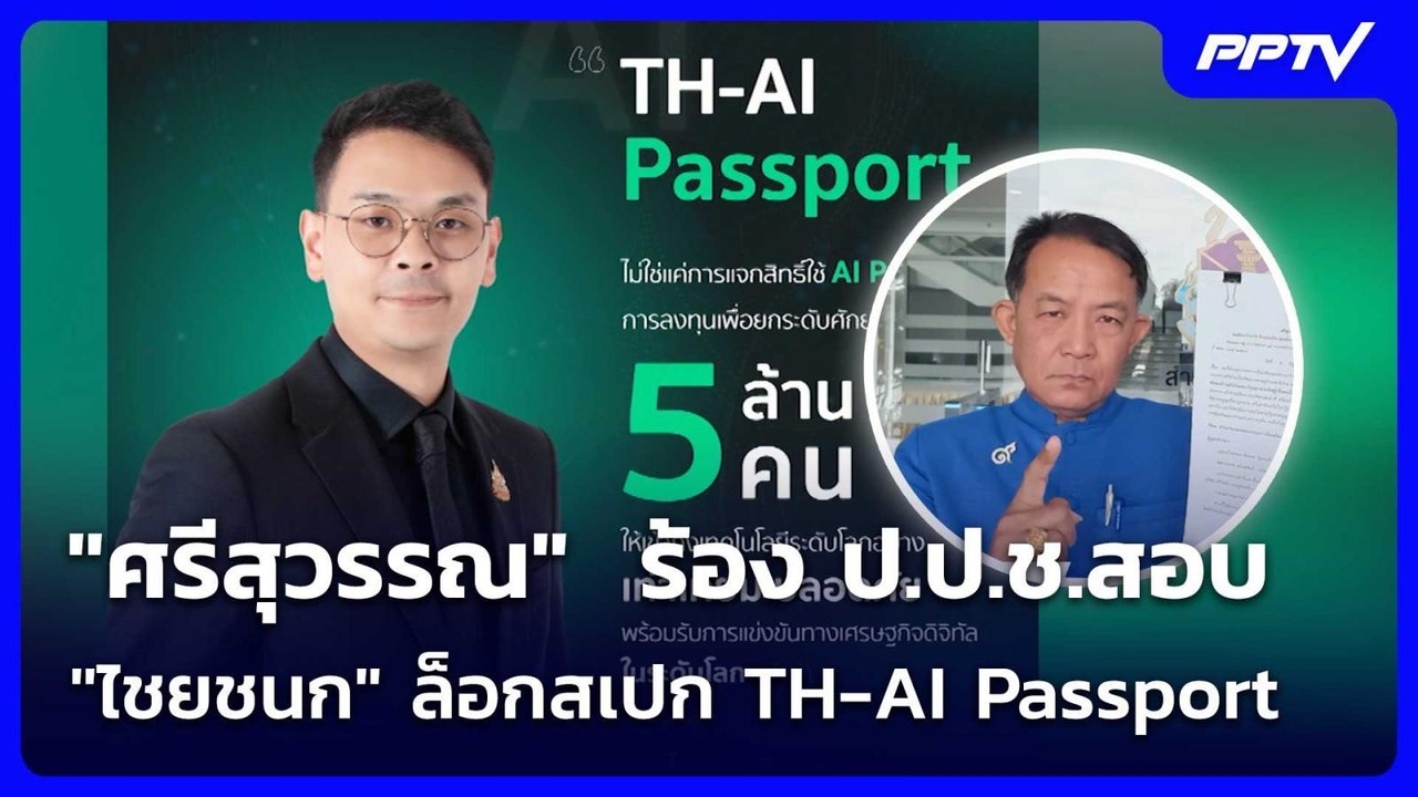 "ศรีสุวรรณ"  ร้อง ป.ป.ช.สอบ "ไชยชนก" ล็อกสเปก T...
