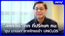 “สีหศักดิ์” ถก ที่ปรึกษา กม."ฮุน มาเนต"ลากไทยเข้า UNCLOS | เรื่องใหญ่ Live Talk | 4 มิ.ย. 69