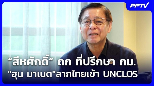 “สีหศักดิ์” ถก ที่ปรึกษา กม. ฮุน มาเนต ลากไทยเข้า UNCLOS | เรื่องใหญ่ Live Talk | 4 มิ.ย. 69