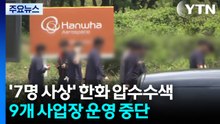 '7명 사상' 한화에어로스페이스 압수수색...전면 작업 중단 / YTN