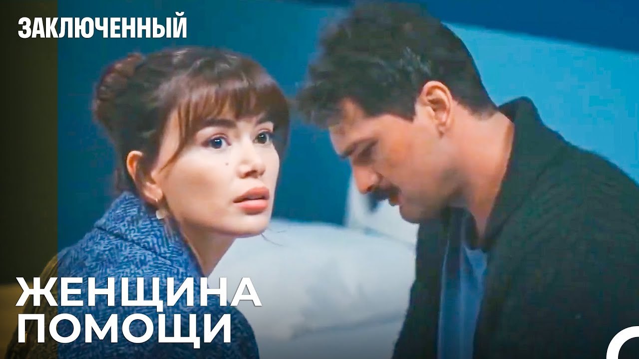 Адвокат Джемре Помогает Прокурору - Заключенн Cерия 4
