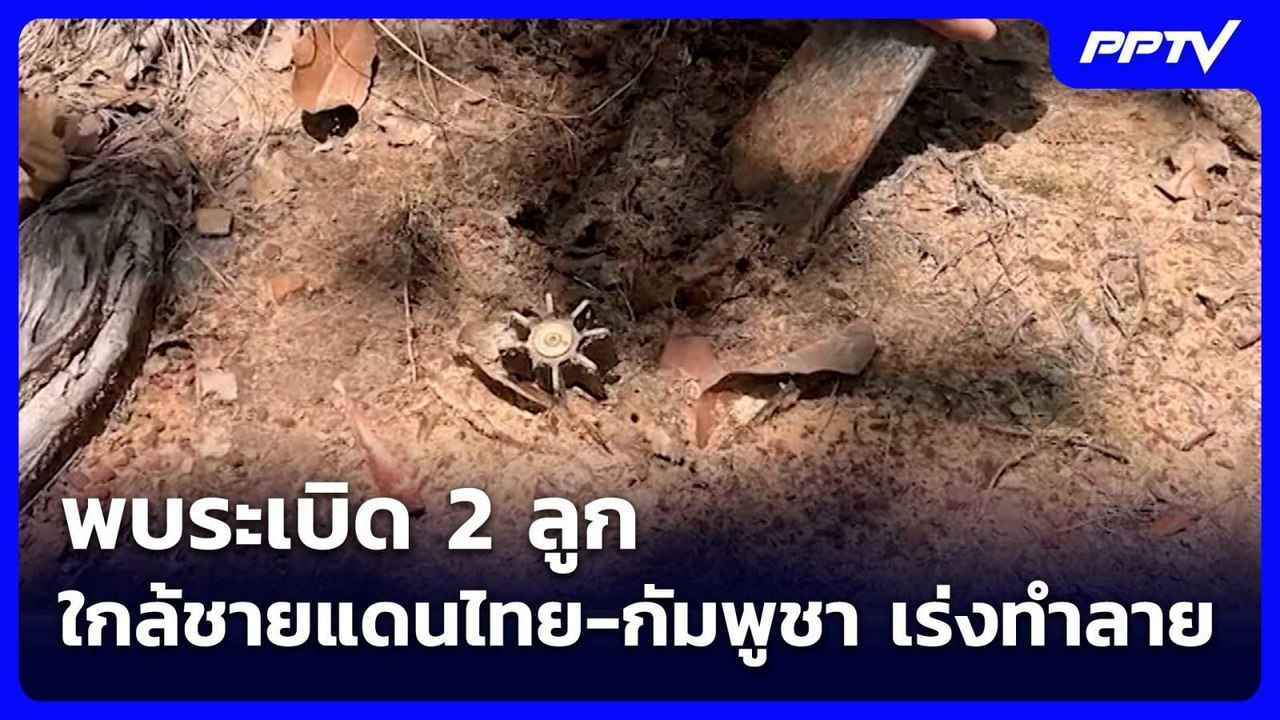 พบระเบิด 2 ลูก ใกล้ชายแดนไทย-กัมพูชา เร่งทำลาย...