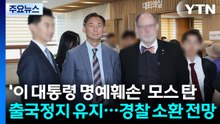 '이 대통령 명예훼손' 모스 탄 출국정지 유지...경찰 소환 전망 / YTN