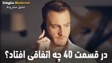 در قسمت 40 چه اتفاقی افتاد؟ - عشق مشروط