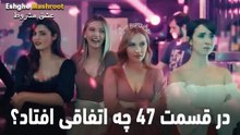 در قسمت 47 چه اتفاقی افتاد؟ - عشق مشروط