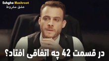 در قسمت 42 چه اتفاقی افتاد؟ - عشق مشروط
