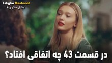 در قسمت 43 چه اتفاقی افتاد؟ - عشق مشروط