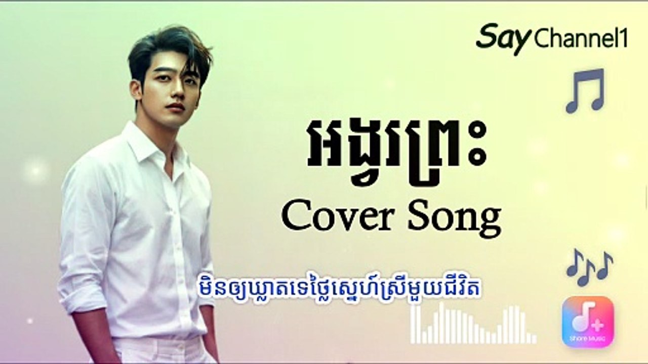 អង្វរព្រះ Cover Song#Saychannel1