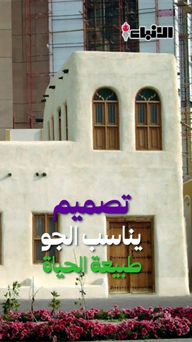 شلون كان أهل الكويت يبردون بيوتهم قبل التكييف