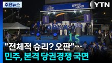"전국적 승리? 오판"...민주, 본격 당권경쟁 국면 / YTN