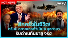 Highlight | สักครั้งในชีวิต! ทรัมป์ อยากเจอตัวเป็นๆ มุจตาบา รับด่าเนทันยาฮู จริง! | PPTV News
