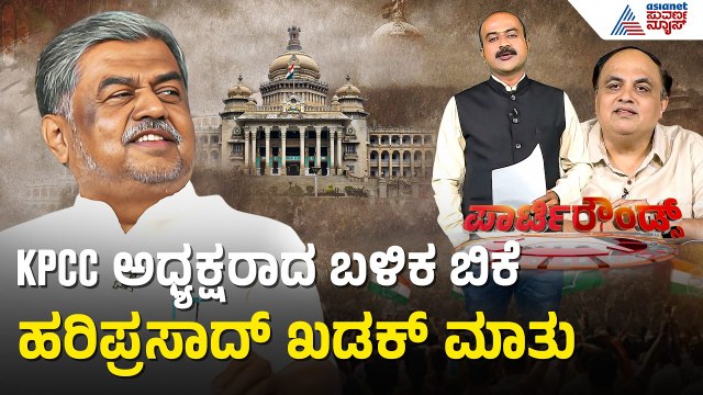 OBC ಸಿಎಂ ಕೆಳಗಿಳಿಸಿದ್ದಕ್ಕೆ ಬಿಕೆ ಹರಿಪ್ರಸಾದ್ ಗೆ ಸ್ಥಾನ | Party Rounds | KPCC President | BK Hariprasad