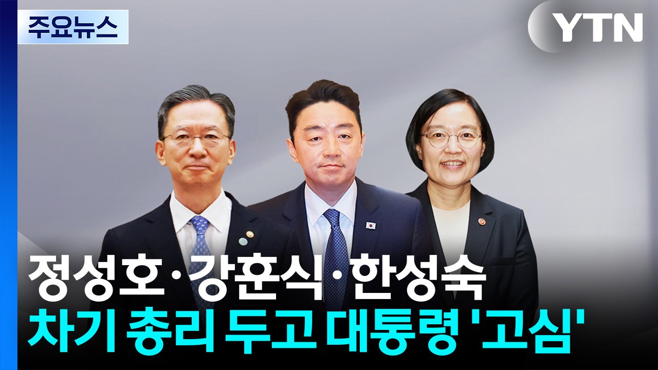 이 대통령, 정성호·강훈식·한성숙 차기 총리 후보로 고심 / YTN