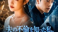 夫の不倫を知った私、氷の国へ去る | 全話 | Short Drama 日本語