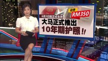 申请费用RM350   大马正式推出10年期护照
