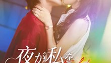 夜が私を呼んでいる | 全話 | Short Drama 日本語