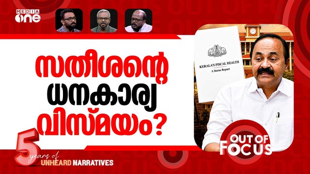 ധവളപത്രം കഴിഞ്ഞാൽ | UDF Govt publishes ‘White Paper’ on Kerala’s fiscal health