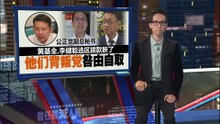 黄基全李健聪选区拨款断了   公正党副总秘书：他们背叛党咎由自取