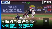 김도영 이틀 연속 홈런·아데를린 만루포...KIA, 롯데에 대승 / YTN