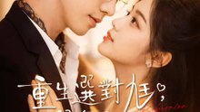重生選對尪，舅舅寵上天 | 完整劇集 | Short Drama 繁體中文